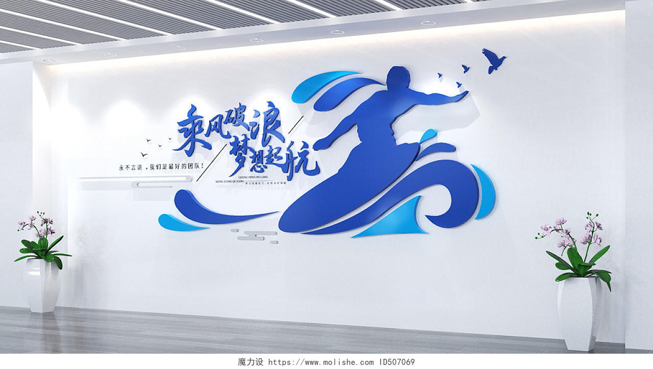 帆船创意企业办公室励志标语文化墙企业文化墙